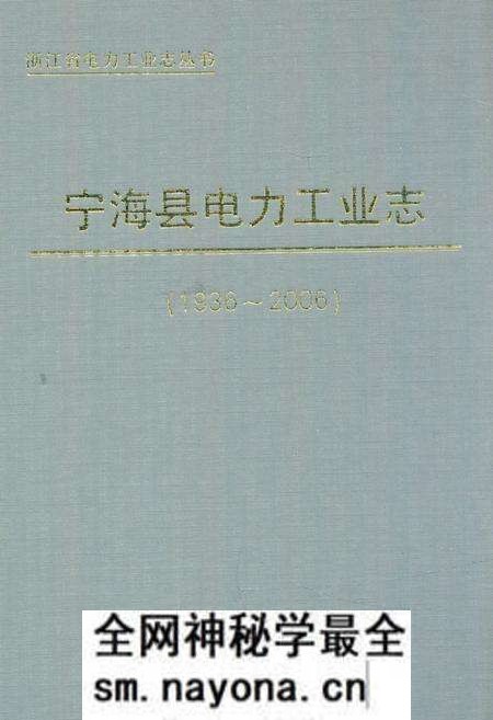 《宁海县电力工业志(1936-2006)》.pdf电子版_浙江省志预览图