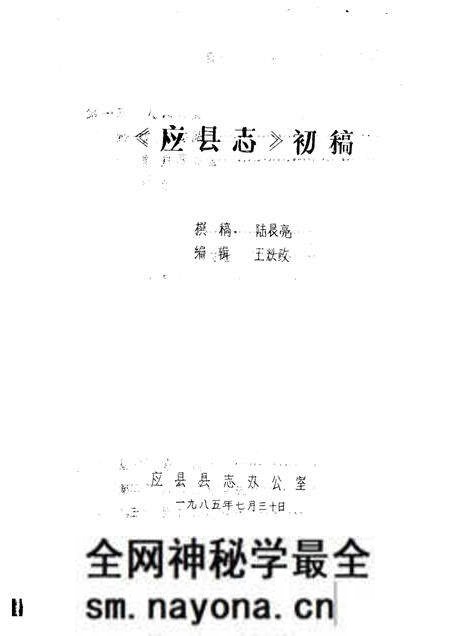-《应县志》初稿  政法志  第10卷.pdf电子版_山西省志预览图1