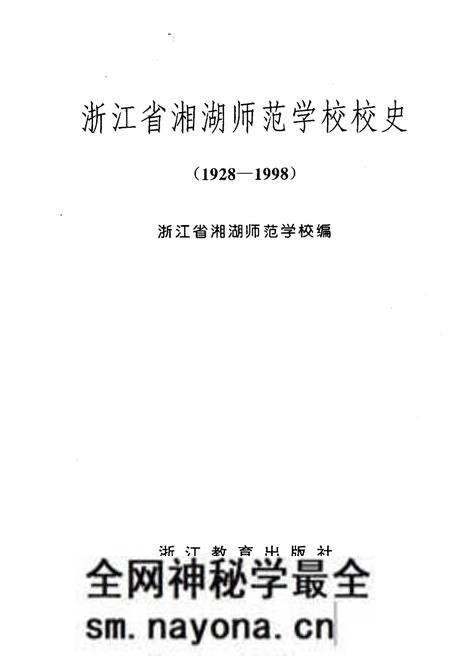 《浙江省湘湖师范学校校史》.pdf电子版_浙江省志预览图1 《浙江省湘湖师范学校校史》.pdf电子版_浙江省志预览图1