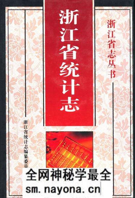 《《浙江省统计志》》.pdf电子版_浙江省志预览图 《《浙江省统计志》》.pdf电子版_浙江省志预览图