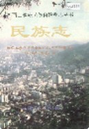 湘西土家族苗族自治州志 民族志                  1999年版