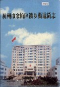 杭州市余杭区镇乡街道简志                 2003年版