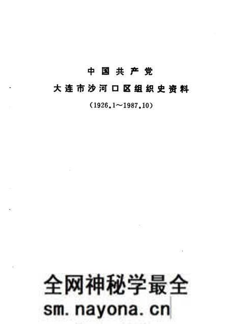 -中国共产党大连市沙河口区组织史资料 1926-1987.pdf电子版_辽宁省志预览图5 -中国共产党大连市沙河口区组织史资料 1926-1987.pdf电子版_辽宁省志预览图5