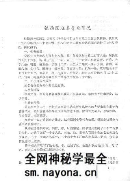 1981-铁西区地名资料.pdf电子版_辽宁省志预览图5 1981-铁西区地名资料.pdf电子版_辽宁省志预览图5