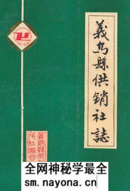 《义乌县供销社志》.pdf电子版_浙江省志预览图 《义乌县供销社志》.pdf电子版_浙江省志预览图
