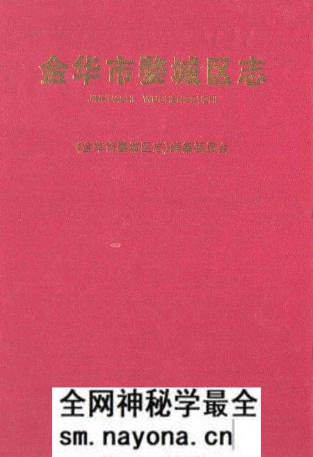 《《金华市婺城区志》》.pdf电子版_浙江省志预览图 《《金华市婺城区志》》.pdf电子版_浙江省志预览图