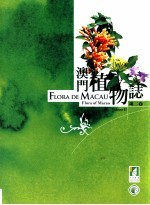 澳门植物志 第2卷_2006版_