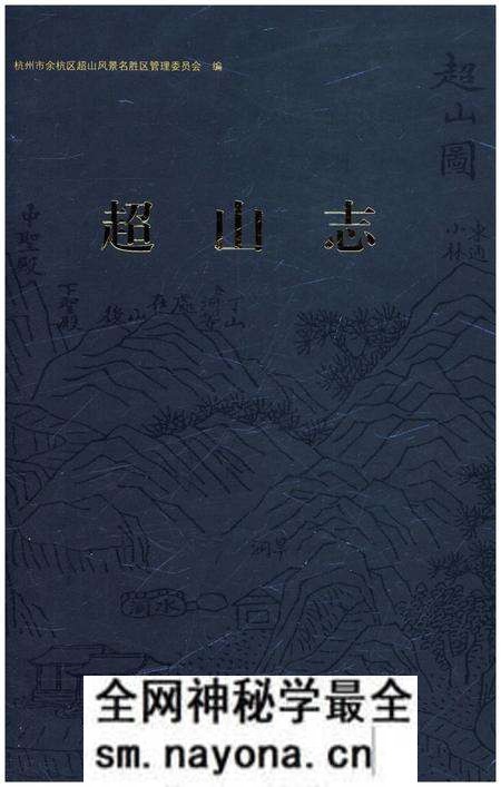 《超山志》.pdf电子版_浙江省志预览图