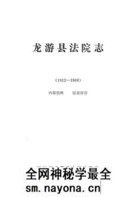 《龙游县法院志1912-1988》.pdf电子版_浙江省志预览图2 《龙游县法院志1912-1988》.pdf电子版_浙江省志预览图2