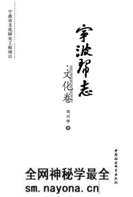 《宁波帮志·文化卷》.pdf电子版_浙江省志预览图1 《宁波帮志·文化卷》.pdf电子版_浙江省志预览图1