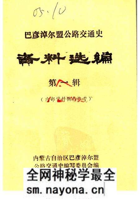 1982-巴彦淖尔盟公路交通史 资料选编 第1辑.pdf电子版_内蒙古志预览图 1982-巴彦淖尔盟公路交通史 资料选编 第1辑.pdf电子版_内蒙古志预览图