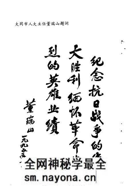 -大同文史资料 第27辑 纪念抗日战争胜利五十周年 专辑 1945年-1995年.pdf电子版_山西省志预览图3 -大同文史资料 第27辑 纪念抗日战争胜利五十周年 专辑 1945年-1995年.pdf电子版_山西省志预览图3