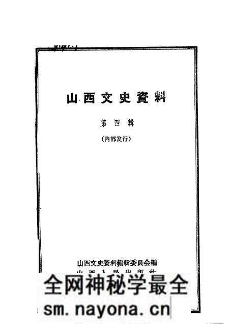 1962-山西文史资料 第4辑.pdf电子版_山西省志预览图1 1962-山西文史资料 第4辑.pdf电子版_山西省志预览图1
