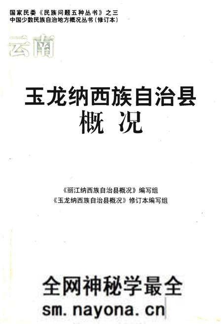 《玉龙纳西族自治县概况》.pdf电子版_浙江省志预览图
