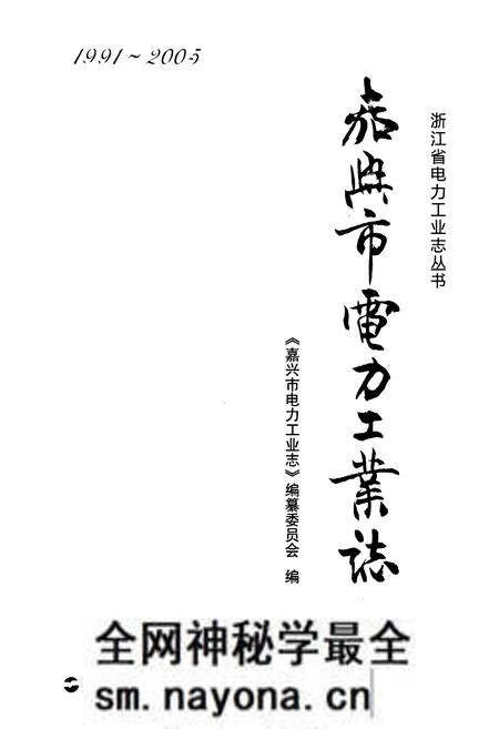《嘉兴市电力工业志(1991-2005)》.pdf电子版_浙江省志预览图1 《嘉兴市电力工业志(1991-2005)》.pdf电子版_浙江省志预览图1