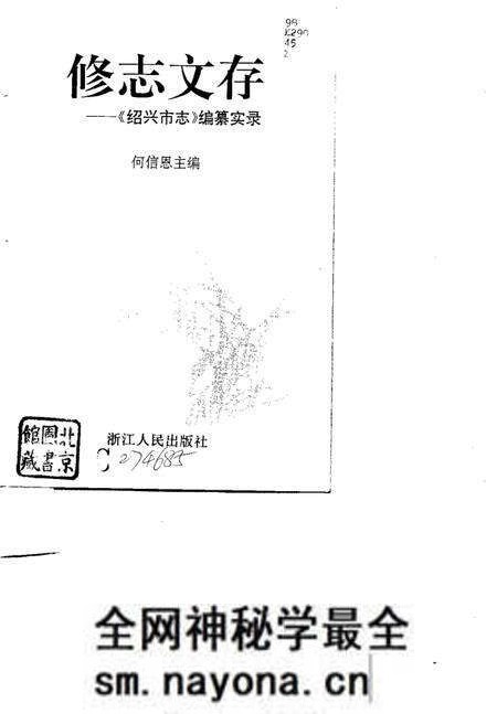 《修志文存 《绍兴市志》编纂实录》.pdf电子版_浙江省志预览图1 《修志文存 《绍兴市志》编纂实录》.pdf电子版_浙江省志预览图1