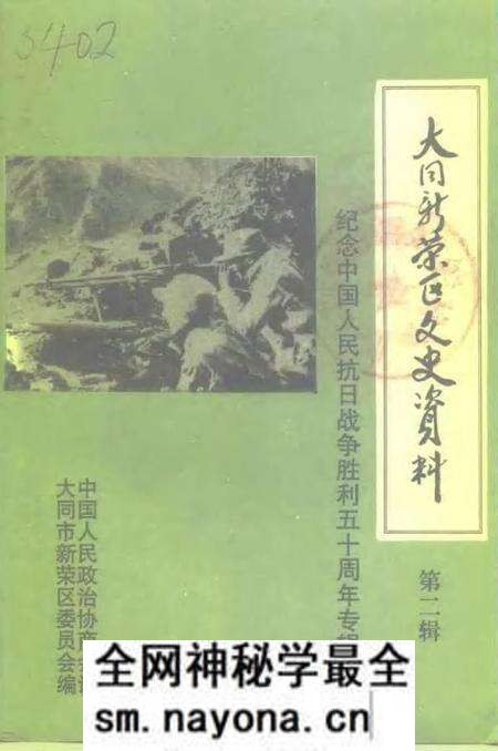 -大同新荣区文史资料  第2辑  纪念中国人民抗日战争胜利五十周年.pdf电子版_山西省志预览图