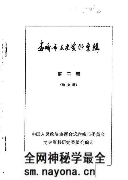 1984-赤峰市文史资料选辑 第2辑.pdf电子版_内蒙古志预览图 1984-赤峰市文史资料选辑 第2辑.pdf电子版_内蒙古志预览图
