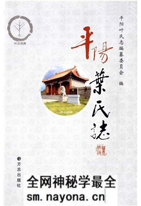 《《平阳叶氏志》》.pdf电子版_浙江省志预览图1 《《平阳叶氏志》》.pdf电子版_浙江省志预览图1