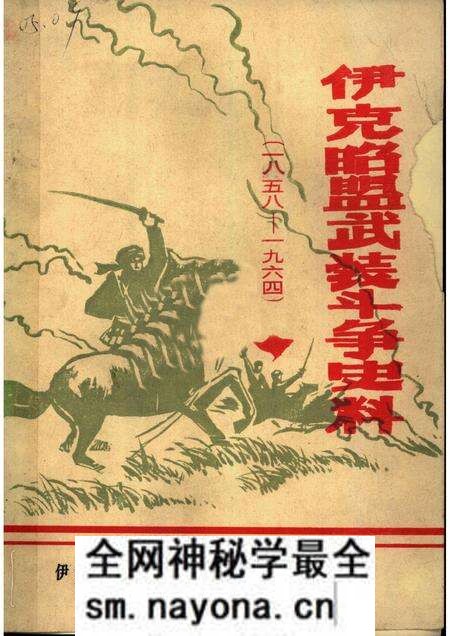 1982-伊克昭盟武装斗争史料 1958-1964年.pdf电子版_内蒙古志预览图 1982-伊克昭盟武装斗争史料 1958-1964年.pdf电子版_内蒙古志预览图