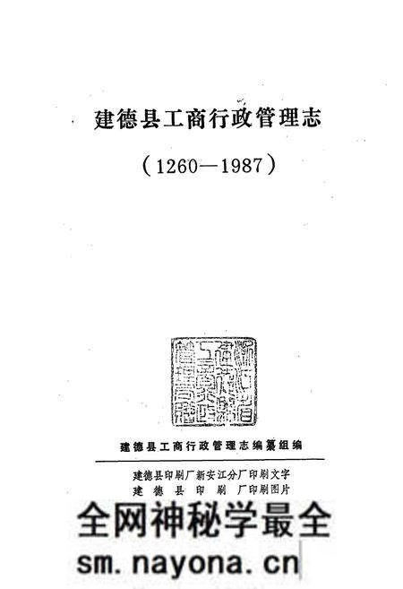 《建德县工商行政管理志(1260-1987)》.pdf电子版_浙江省志预览图1