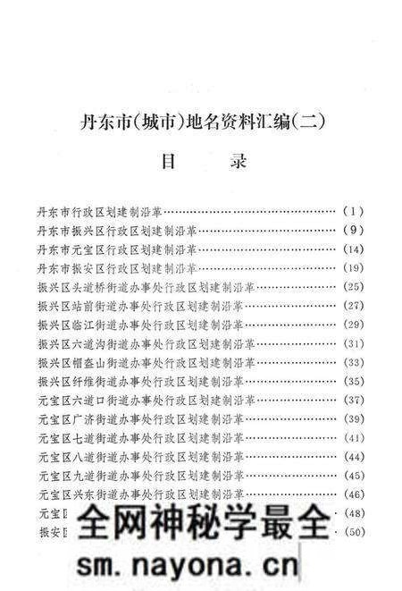 1981-丹东市 城市地名资料汇编 2.pdf电子版_辽宁省志预览图3 1981-丹东市 城市地名资料汇编 2.pdf电子版_辽宁省志预览图3