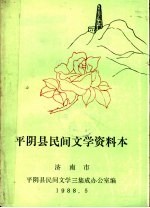 平阴民间文学集成资料本_1988版_