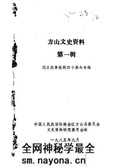 1985-方山文史资料 第1辑 抗日战争胜利四十周年专辑.pdf电子版_山西省志预览图 1985-方山文史资料 第1辑 抗日战争胜利四十周年专辑.pdf电子版_山西省志预览图