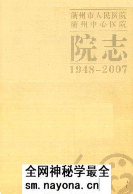 《衢州市人民医院衢州中心医院院志(1948-2007)》.pdf电子版_浙江省志预览图1 《衢州市人民医院衢州中心医院院志(1948-2007)》.pdf电子版_浙江省志预览图1