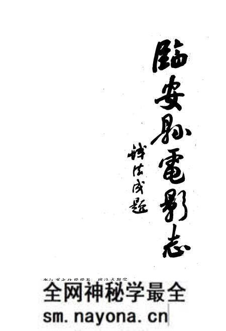 《临安县电影志(1933-1991)》.pdf电子版_浙江省志预览图2 《临安县电影志(1933-1991)》.pdf电子版_浙江省志预览图2