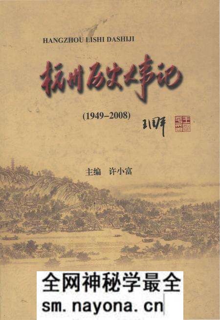 《杭州历史大事记1949-2008》.pdf电子版_浙江省志预览图