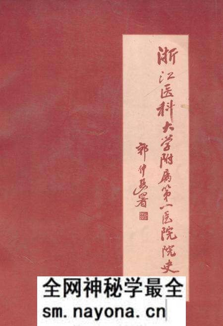 《《浙江医科大学附属第一医院院史志》》.pdf电子版_浙江省志预览图