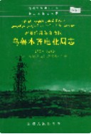 乌鲁木齐电业局志 (新疆省乌鲁木齐市地方志) 2002年版