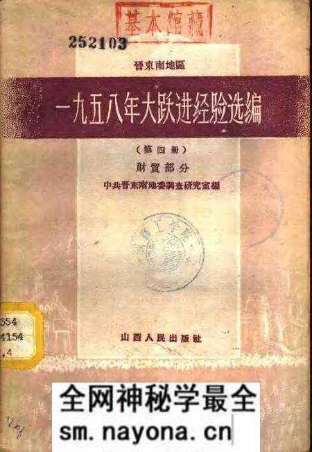 1959-晋东南地区1958年大跃进经验选编 第4册 财贸部分.pdf电子版_山西省志预览图 1959-晋东南地区1958年大跃进经验选编 第4册 财贸部分.pdf电子版_山西省志预览图
