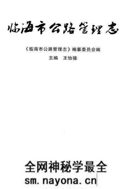 《临海市公路管理志》.pdf电子版_浙江省志预览图1 《临海市公路管理志》.pdf电子版_浙江省志预览图1