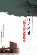 兰州理工大学二级学院发展简史 1919-2009        (甘肃省兰州市地方志)                  2009年版