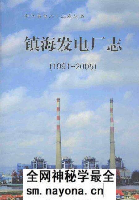 《镇海发电厂志》.pdf电子版_浙江省志预览图 《镇海发电厂志》.pdf电子版_浙江省志预览图