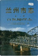 兰州市志 第二卷 自然地理志 1998年版