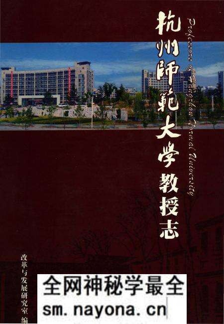 《杭州师范大学教授志》.pdf电子版_浙江省志预览图 《杭州师范大学教授志》.pdf电子版_浙江省志预览图