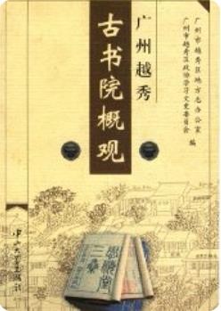 广州越秀古书院概观_2002版_
