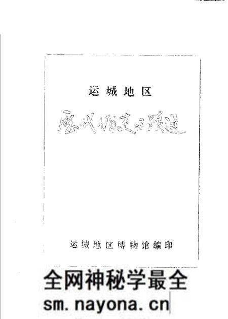 1982-运城地区历代循史事迹选.pdf电子版_山西省志预览图1 1982-运城地区历代循史事迹选.pdf电子版_山西省志预览图1