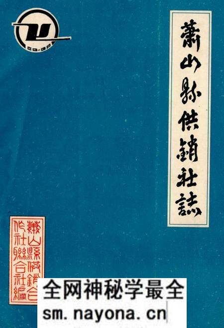 《萧山县供销社志》.pdf电子版_浙江省志预览图 《萧山县供销社志》.pdf电子版_浙江省志预览图