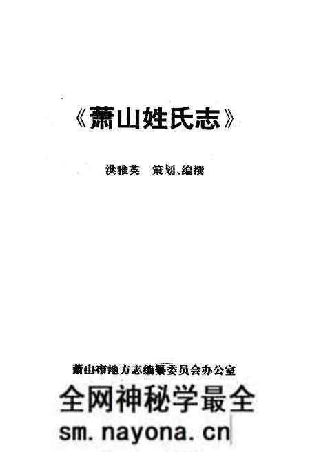 《《萧山姓氏志》》.pdf电子版_浙江省志预览图1 《《萧山姓氏志》》.pdf电子版_浙江省志预览图1