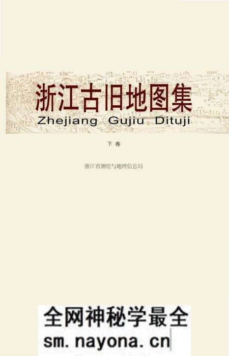 《浙江古旧地图集下卷》.pdf电子版_浙江省志预览图1 《浙江古旧地图集下卷》.pdf电子版_浙江省志预览图1