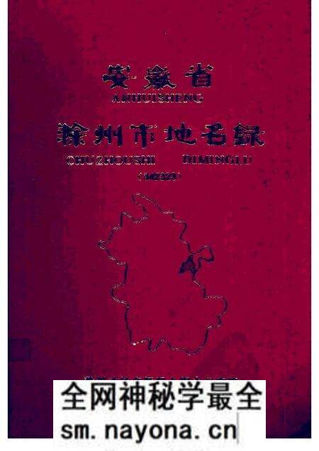 1984版安徽省滁州市地名录.pdf电子版_安徽省志预览图 1984版安徽省滁州市地名录.pdf电子版_安徽省志预览图