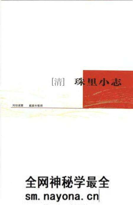 (清)珠里小志 周郁滨纂、 戴扬本整理.pdf电子版_上海市志预览图 (清)珠里小志 周郁滨纂、 戴扬本整理.pdf电子版_上海市志预览图