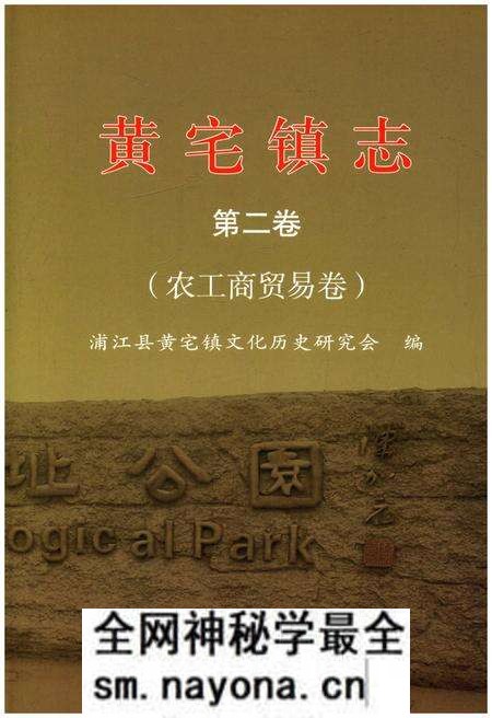 《黄宅镇志 第二卷 农工商贸易卷》.pdf电子版_浙江省志预览图 《黄宅镇志 第二卷 农工商贸易卷》.pdf电子版_浙江省志预览图