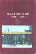 杭州二中校志 杭州二中校庆九十周年(1899-1989) 1990年版