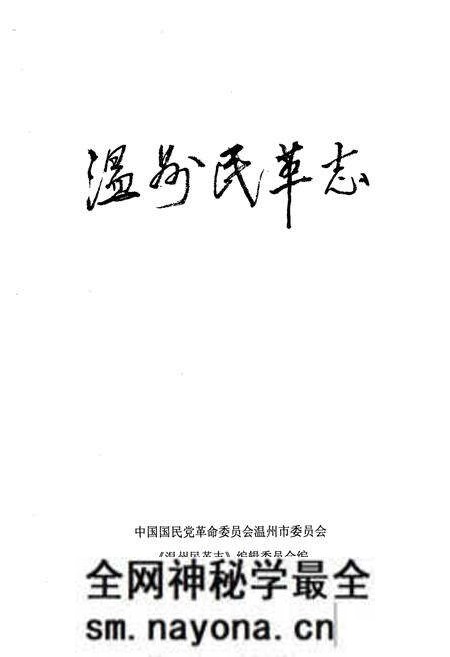 《温州民革志》.pdf电子版_浙江省志预览图1