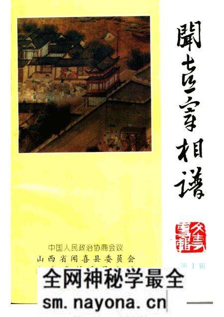 -闻喜文史资料 第10辑 闻喜宰相谱.pdf电子版_山西省志预览图 -闻喜文史资料 第10辑 闻喜宰相谱.pdf电子版_山西省志预览图